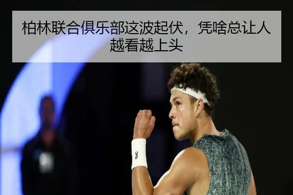 柏林联合俱乐部这波起伏，凭啥总让人越看越上头