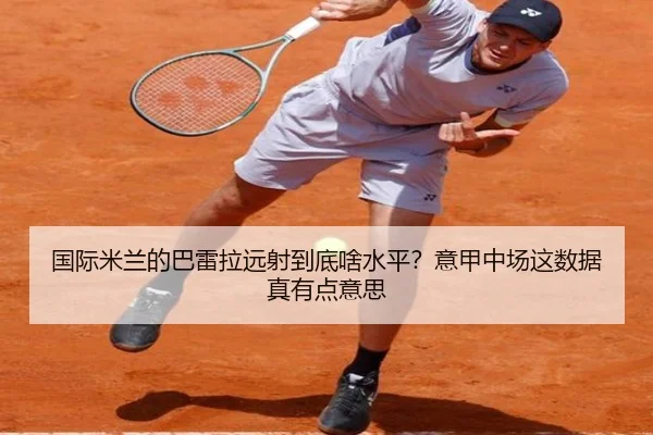 国际米兰的巴雷拉远射到底啥水平？意甲中场这数据真有点意思