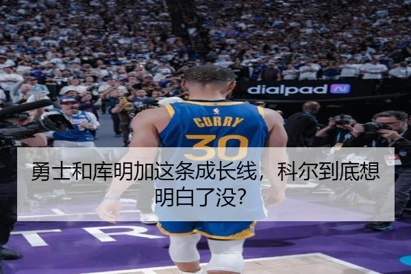 勇士和库明加这条成长线，科尔到底想明白了没？