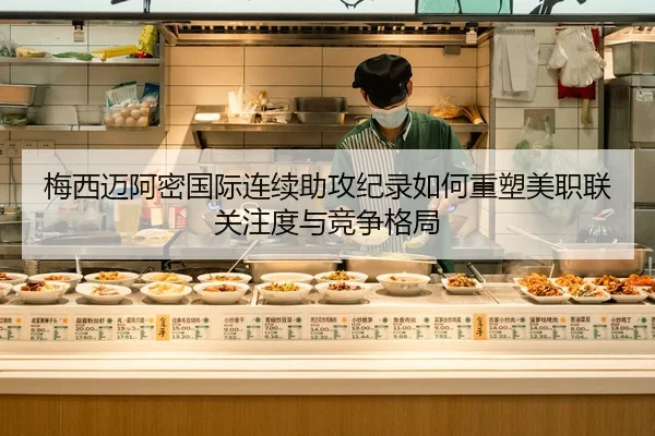 梅西迈阿密国际连续助攻纪录如何重塑美职联关注度与竞争格局