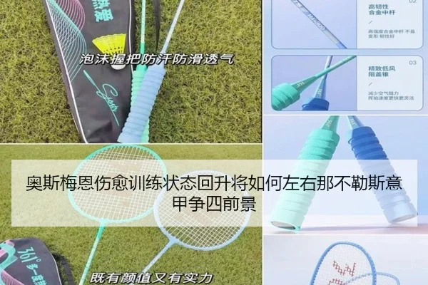 奥斯梅恩伤愈训练状态回升将如何左右那不勒斯意甲争四前景