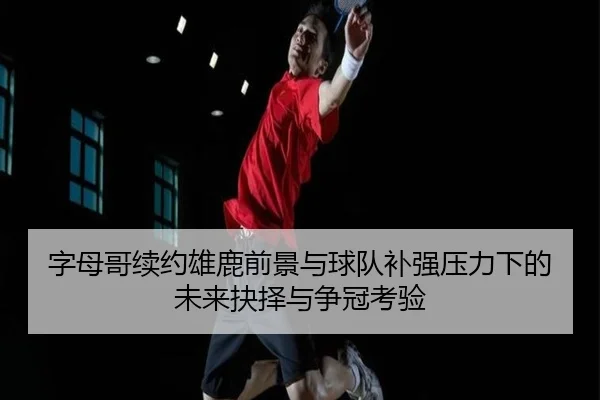 zi-mu-ge-xu-yue-xiong-lu-qian-jing-yu-qiu-dui-bu-qiang-ya-li-xia-de-wei-lai-jue-ze-yu-zheng-guan-kao-yan-2-994.jpg