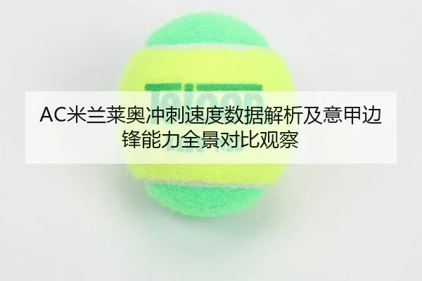 mi-lan-lai-ao-chong-ci-su-du-shu-ju-jie-xi-ji-yi-jia-bian-feng-neng-li-quan-jing-dui-bi-guan-cha-2-825.jpg