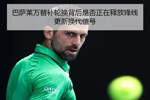 巴萨莱万替补轮换背后是否正在释放锋线更新换代信号 - kaiyun