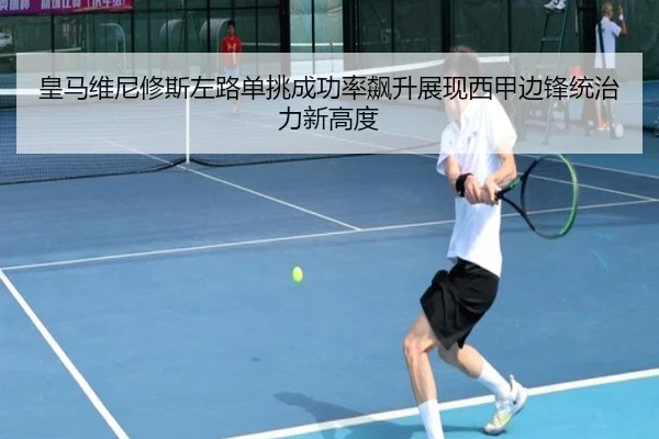 皇马维尼修斯左路单挑成功率飙升展现西甲边锋统治力新高度（kaiyun）