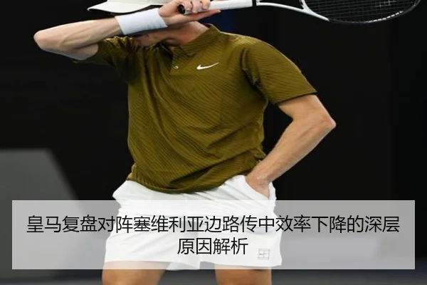 皇马复盘对阵塞维利亚边路传中效率下降的深层原因解析 - kaiyun