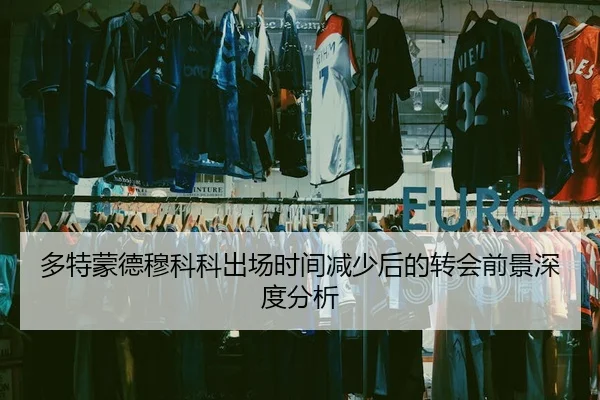 多特蒙德穆科科出场时间减少后的转会前景深度分析