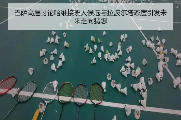 巴萨高层讨论哈维接班人候选与拉波尔塔态度引发未来走向猜想 - kaiyun