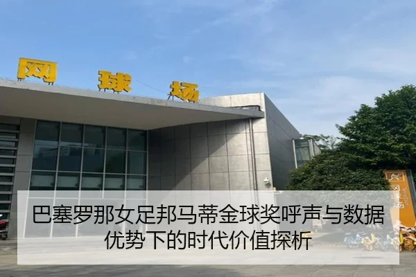 巴塞罗那女足邦马蒂金球奖呼声与数据优势下的时代价值探析 | kaiyun