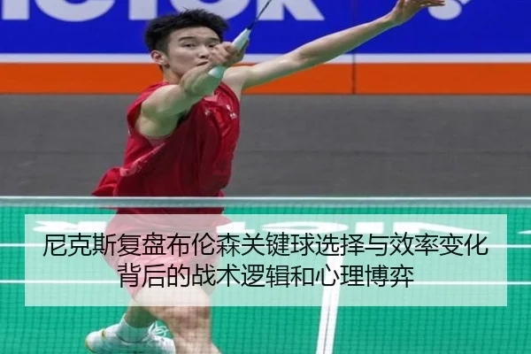 尼克斯复盘布伦森关键球选择与效率变化背后的战术逻辑和心理博弈
