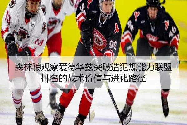 森林狼观察爱德华兹突破造犯规能力联盟排名的战术价值与进化路径 - kaiyun