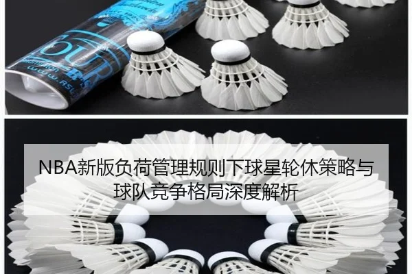 NBA新版负荷管理规则下球星轮休策略与球队竞争格局深度解析 - kaiyun