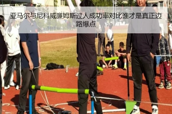 亚马尔与尼科威廉姆斯过人成功率对比谁才是真正边路爆点 - kaiyun
