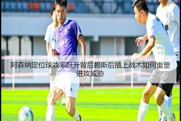 阿森纳定位球效率跃升背后赖斯后插上战术如何重塑进攻威胁 - kaiyun